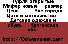 Туфли открытые Мифер новые 33 размер › Цена ­ 600 - Все города Дети и материнство » Детская одежда и обувь   . Курганская обл.